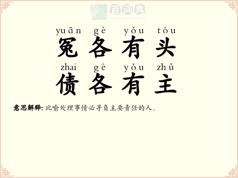 冤各有头，债各有主