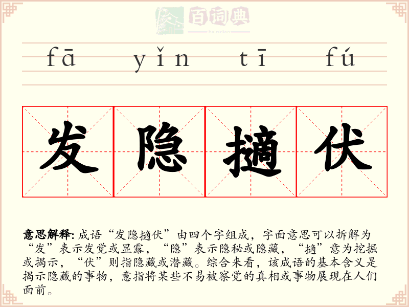 发隐擿伏