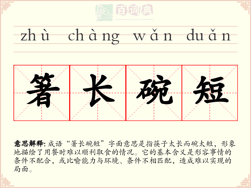 箸长碗短