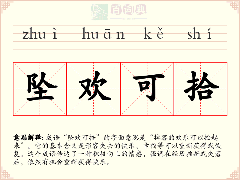坠欢可拾