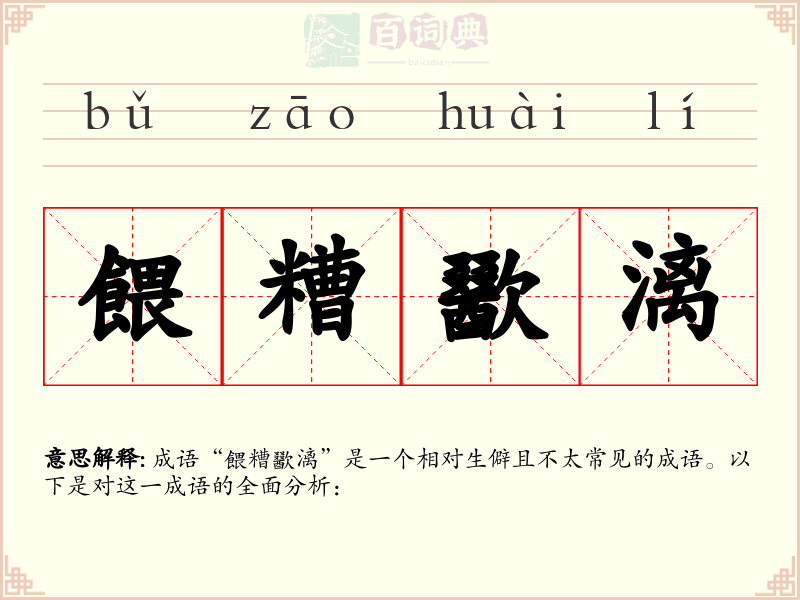 餵糟歠漓
