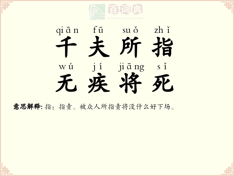 千夫所指，无疾将死