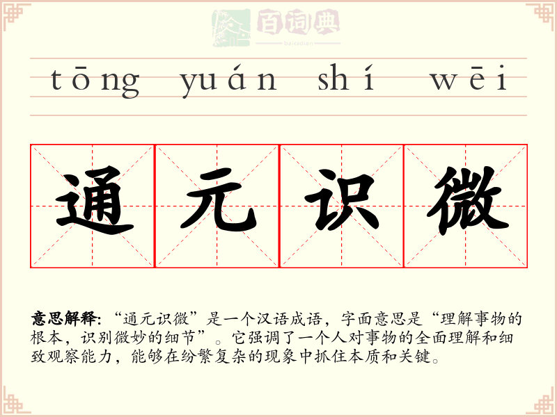 通元识微