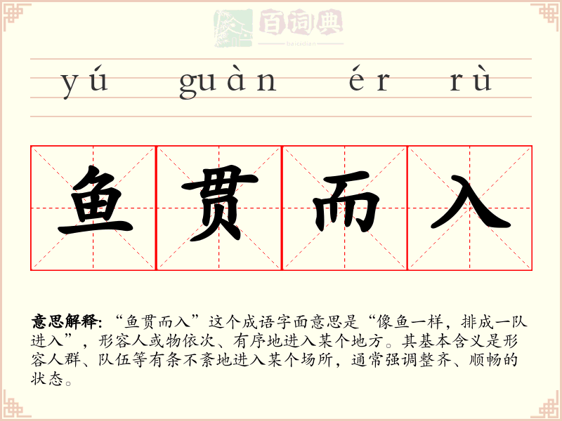 鱼贯而入