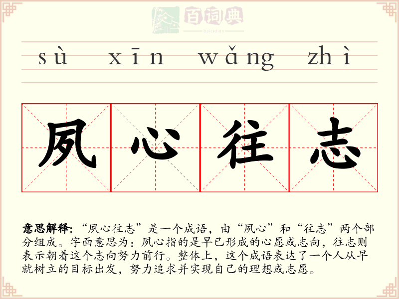 夙心往志