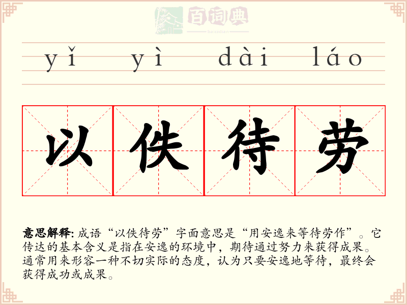 以佚待劳