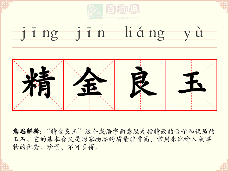 精金良玉