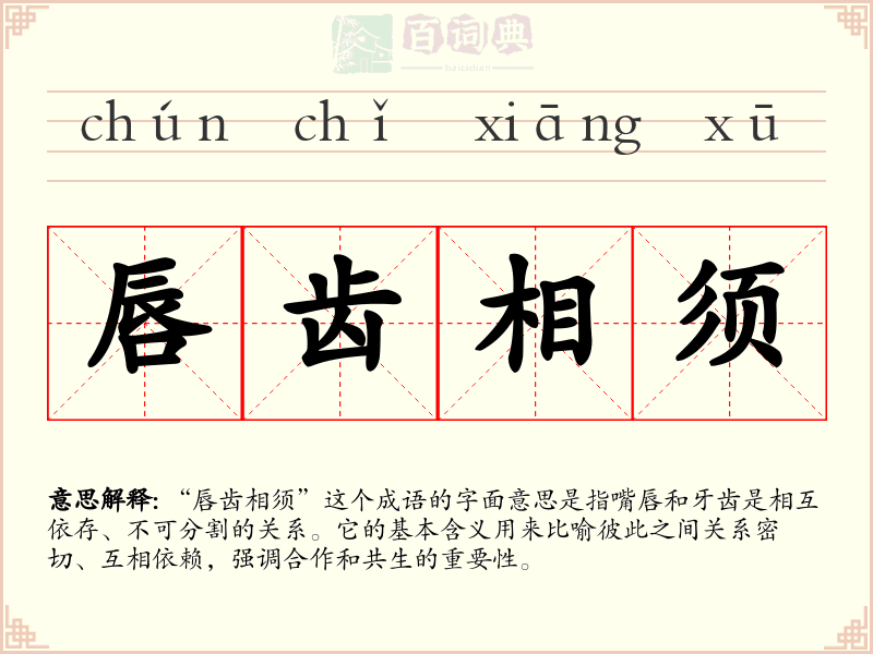 唇齿相须