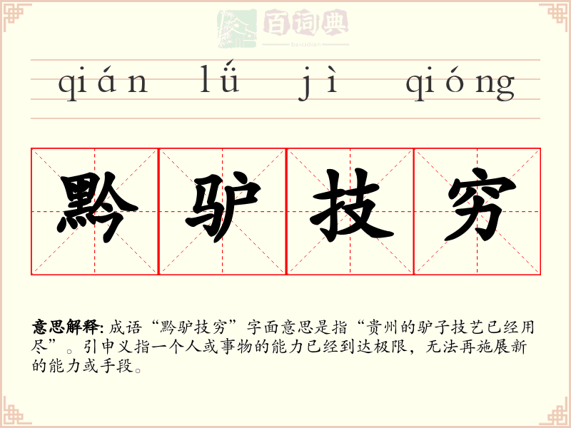 黔驴技穷
