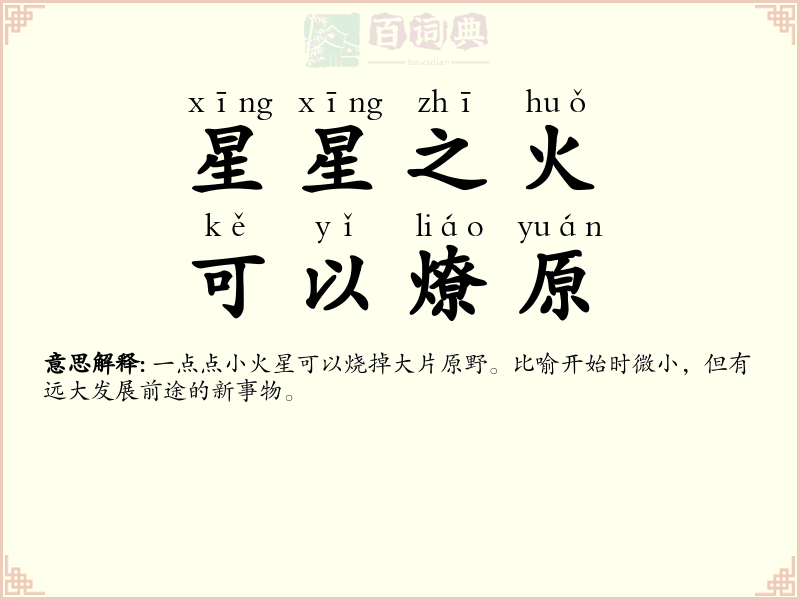 星星之火，可以燎原