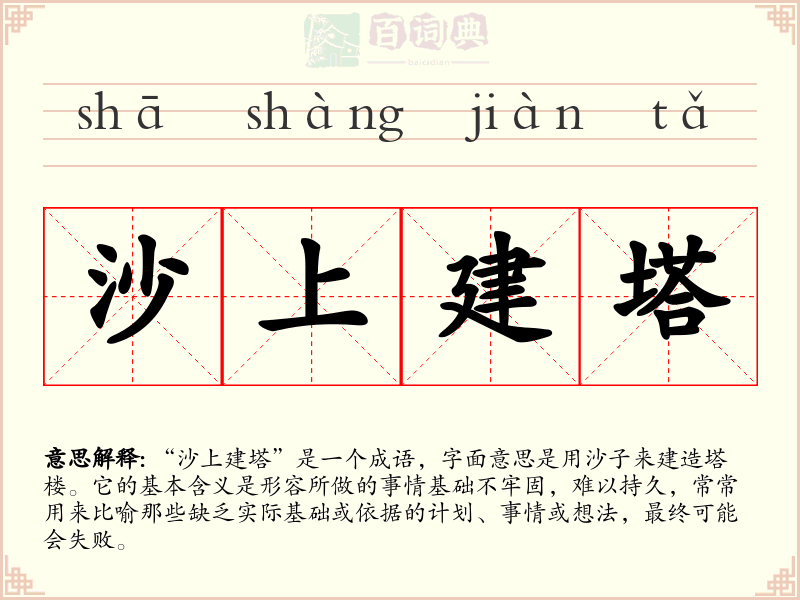 沙上建塔