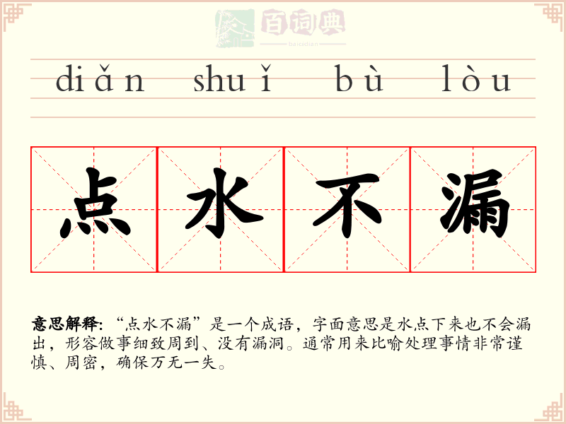 点水不漏