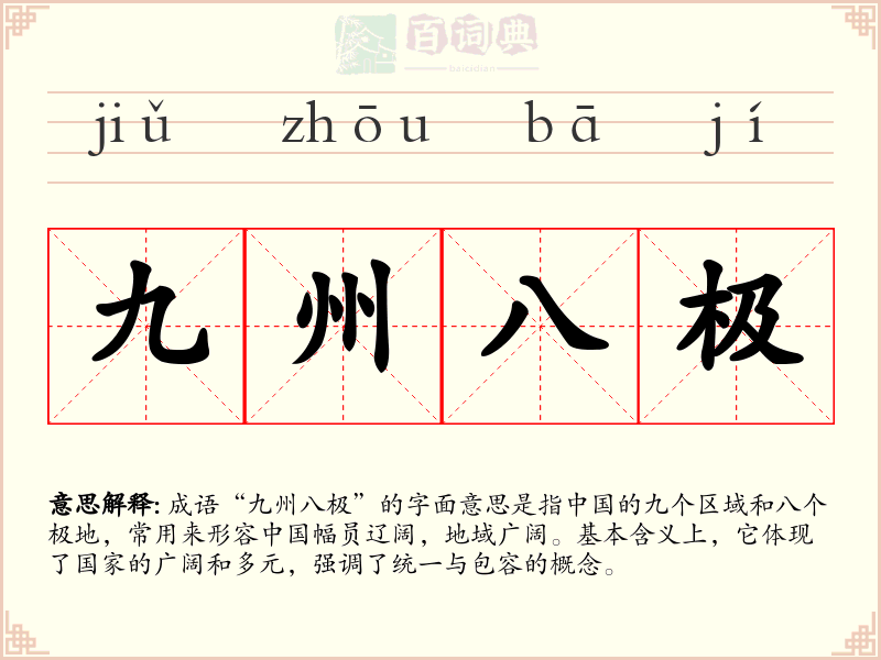 九州八极
