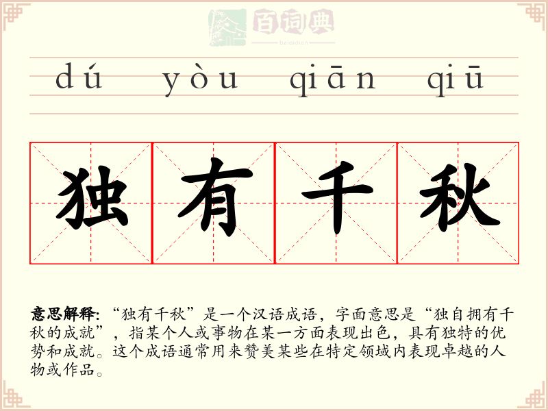 独有千秋