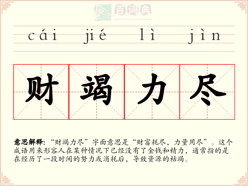 财竭力尽