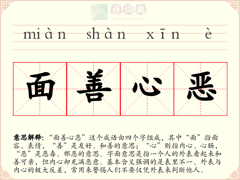 面善心恶