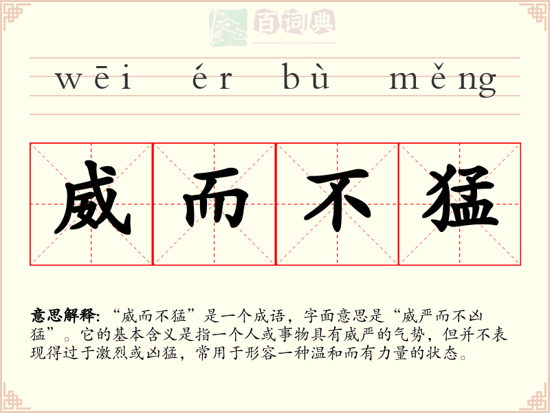 威而不猛
