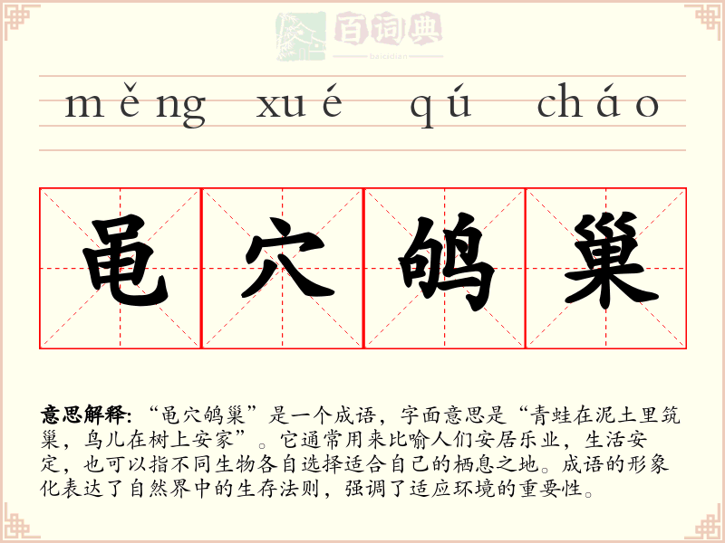 黾穴鸲巢
