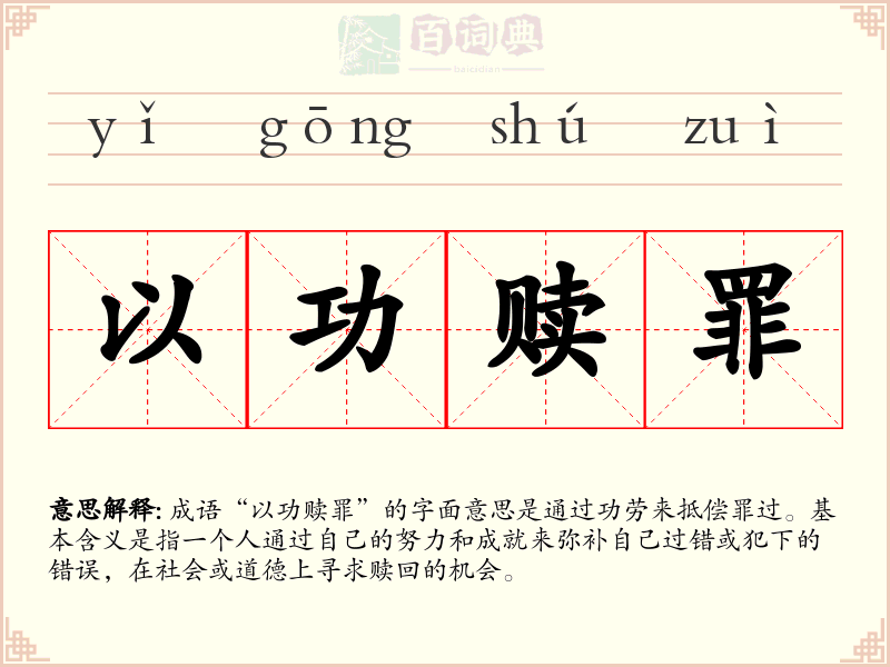 以功赎罪