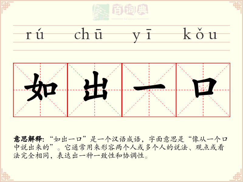 如出一口