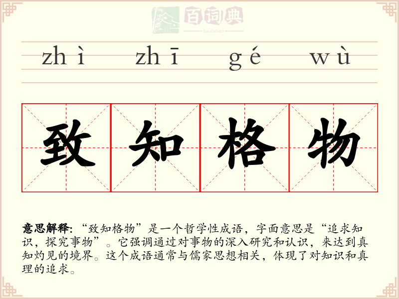 致知格物