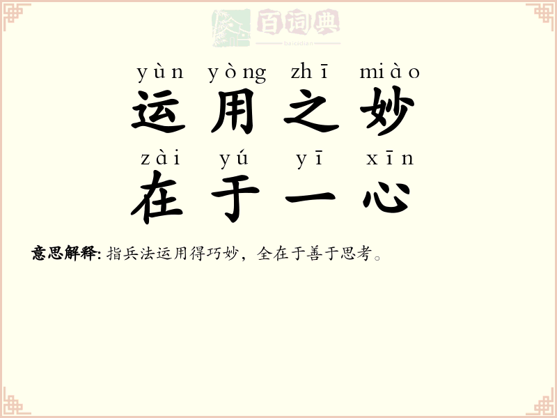 运用之妙，在于一心