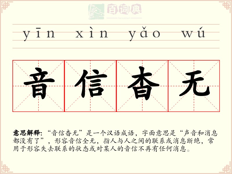 音信杳无
