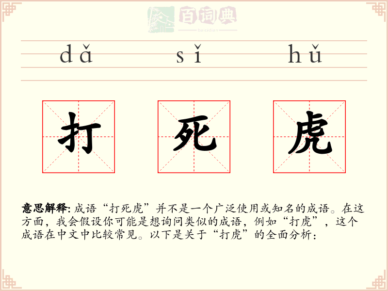 打死虎