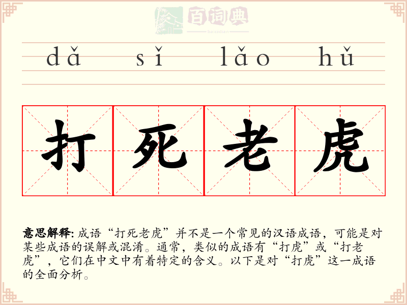 打死老虎