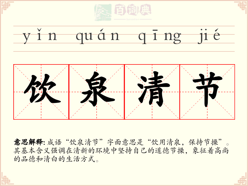 饮泉清节