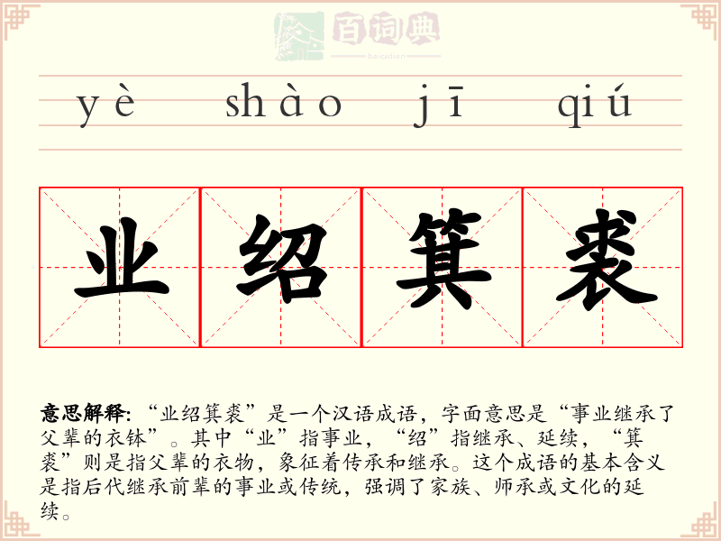 业绍箕裘
