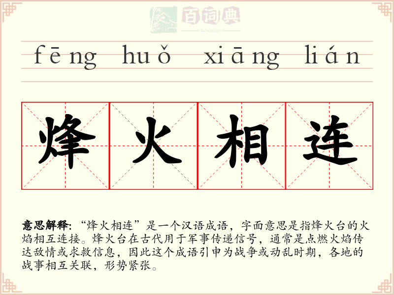 烽火相连