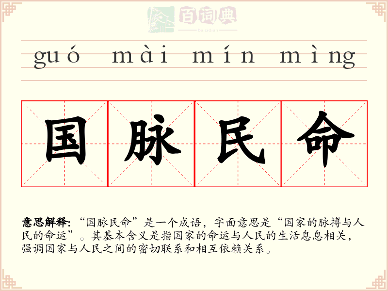 国脉民命