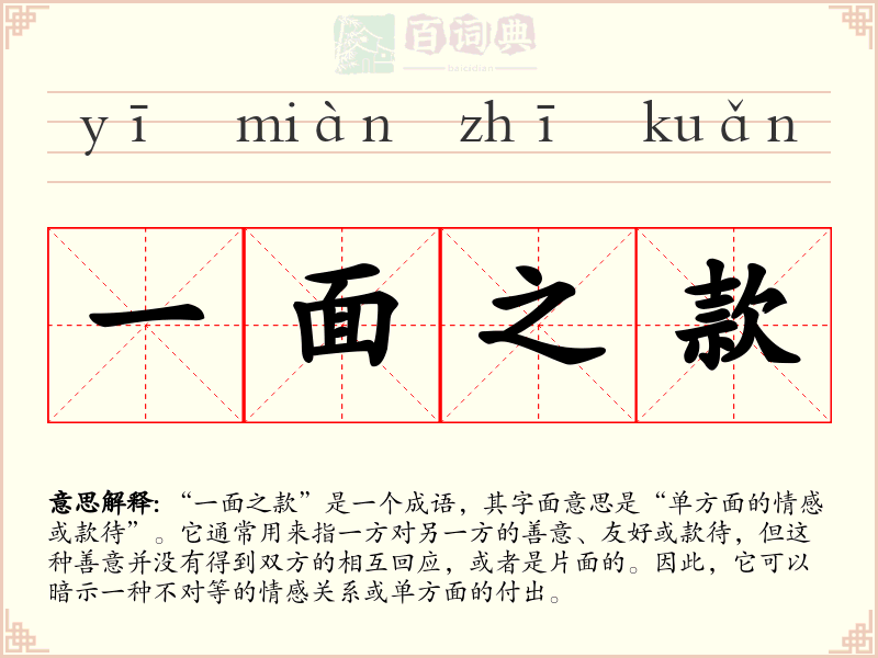 一面之款