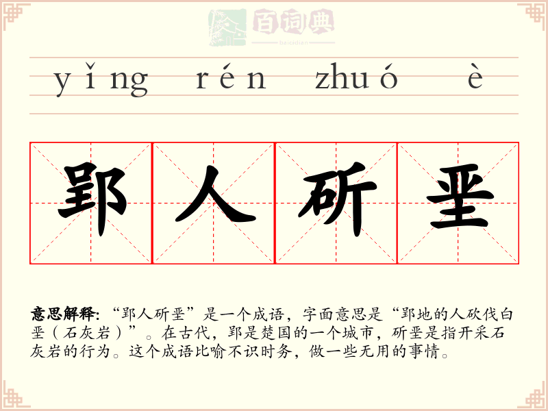郢人斫垩