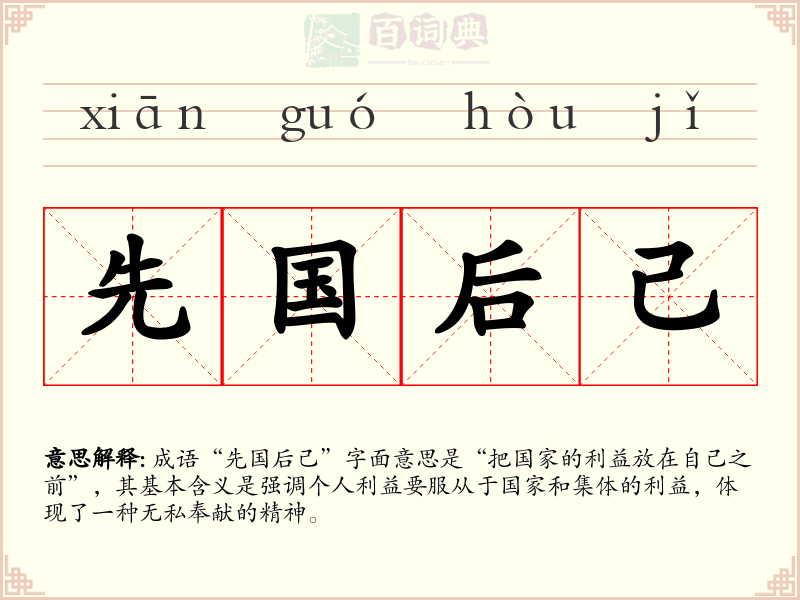 先国后己