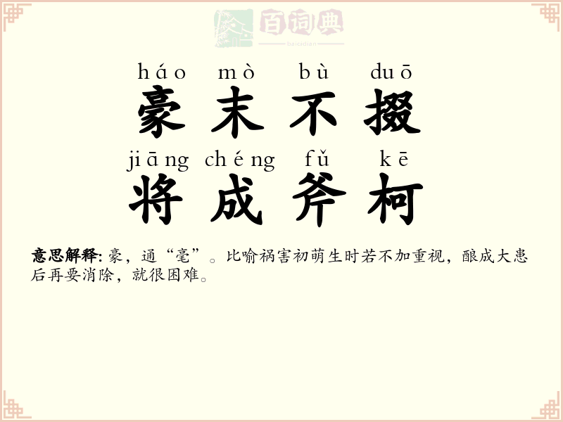 豪末不掇，将成斧柯