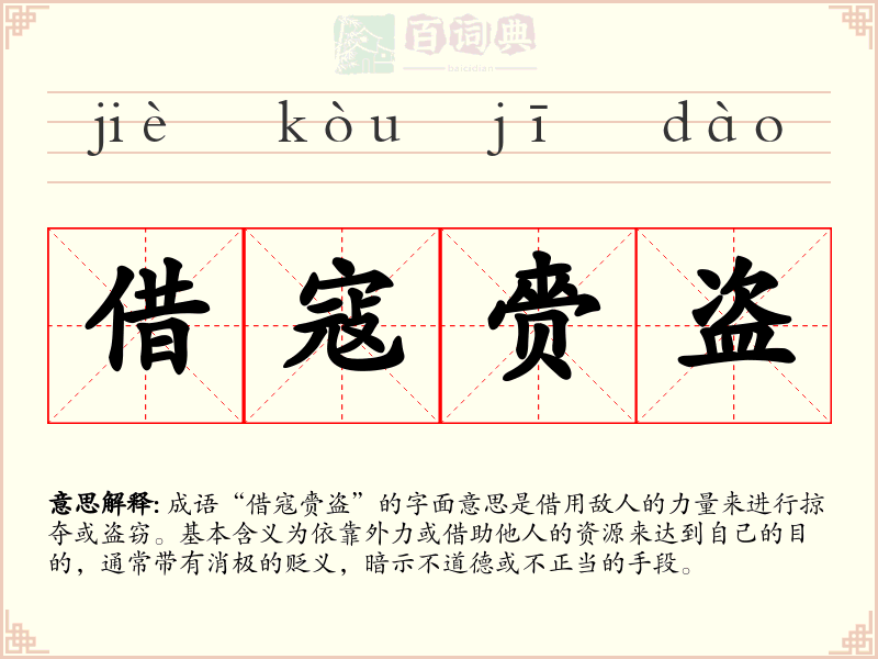 借寇赍盗