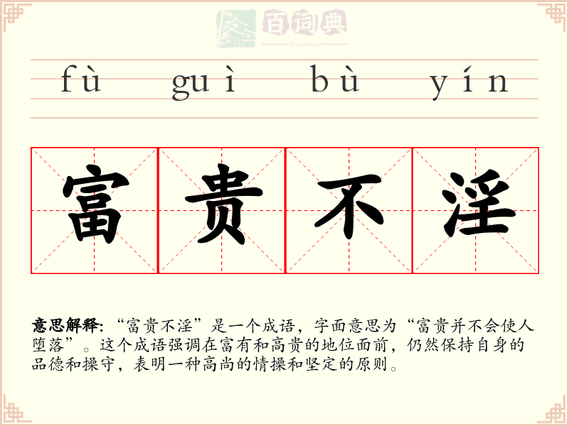 富贵不淫