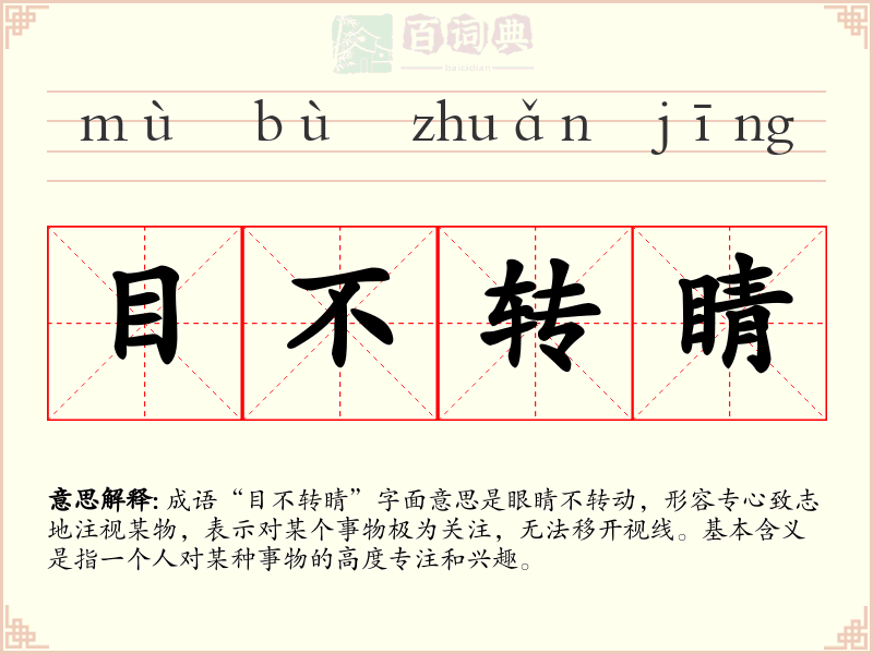 目不转睛