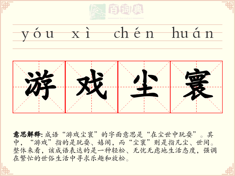 游戏尘寰