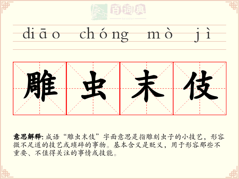 雕虫末伎