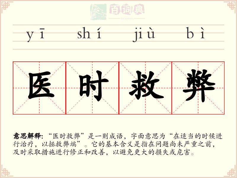 医时救弊