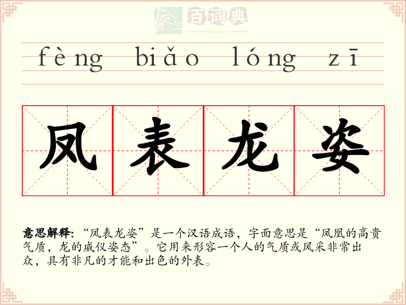 凤表龙姿