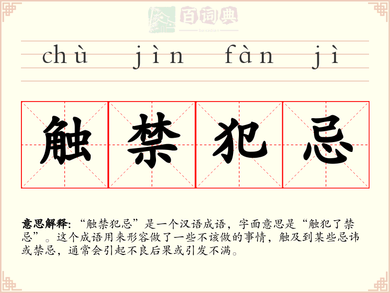 触禁犯忌