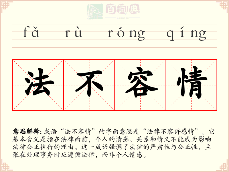 法不容情