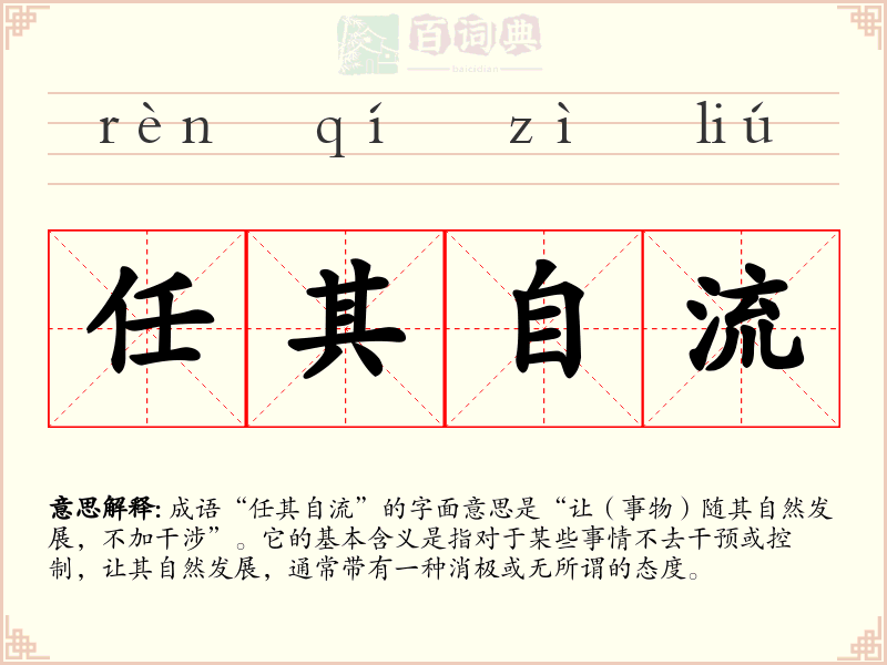 任其自流