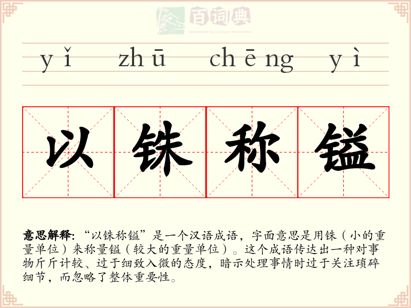 以铢称镒