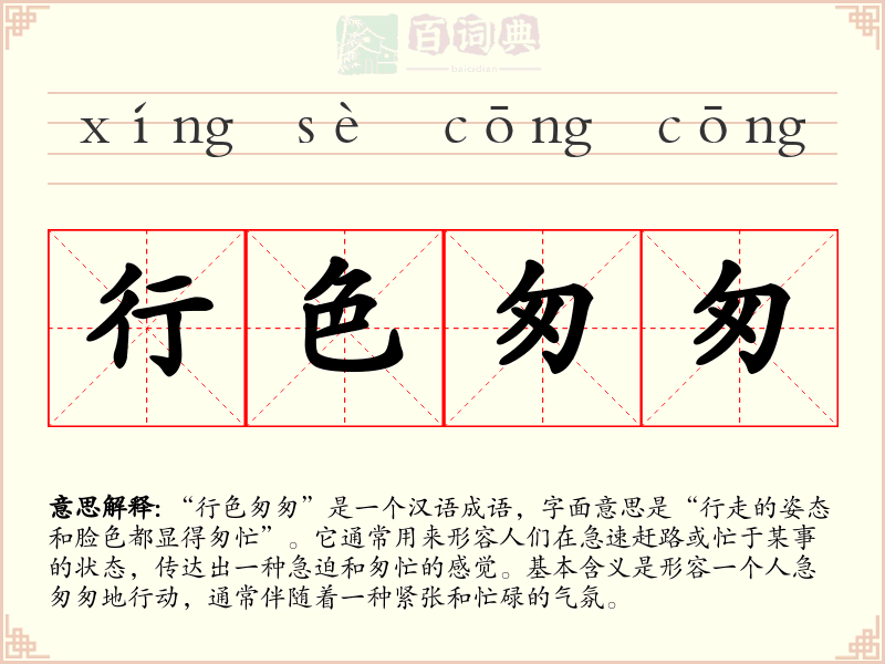 行色匆匆