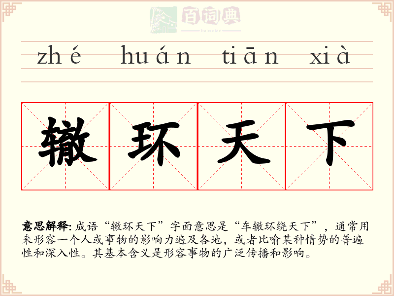 辙环天下